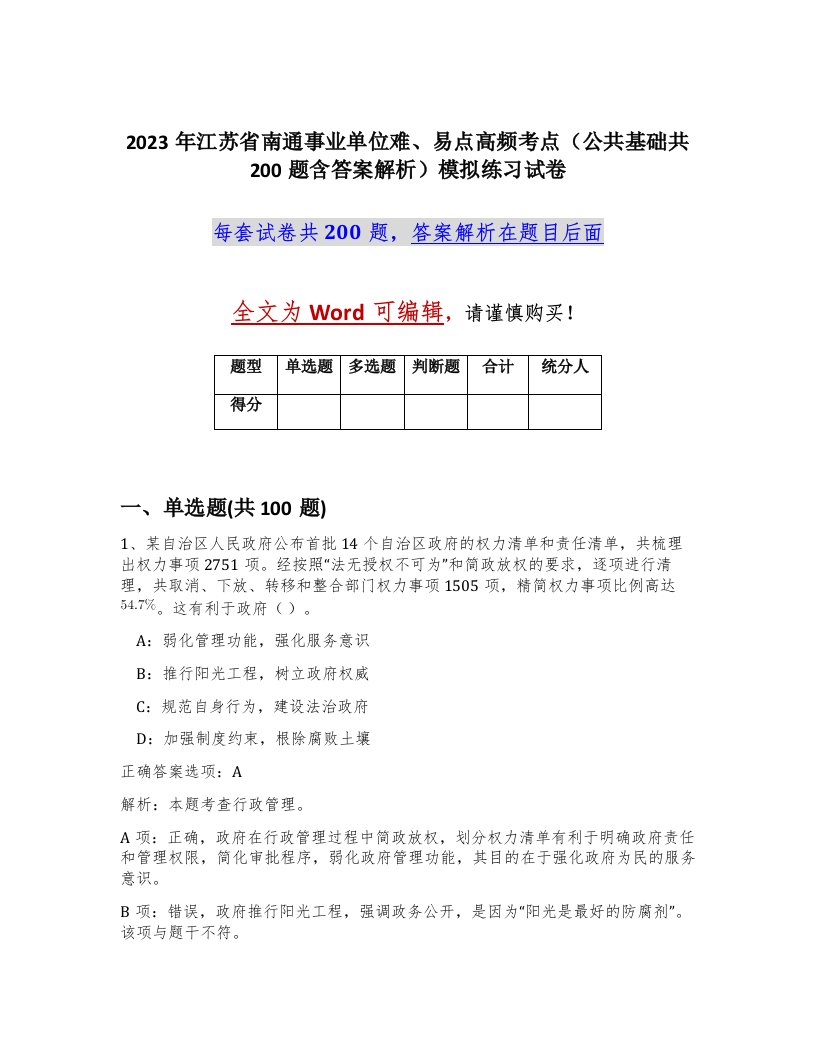 2023年江苏省南通事业单位难易点高频考点公共基础共200题含答案解析模拟练习试卷