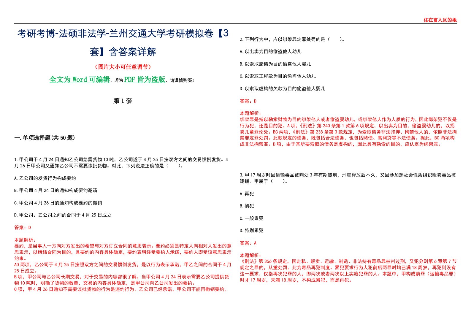 考研考博-法硕非法学-兰州交通大学考研模拟卷VI【3套】含答案详解