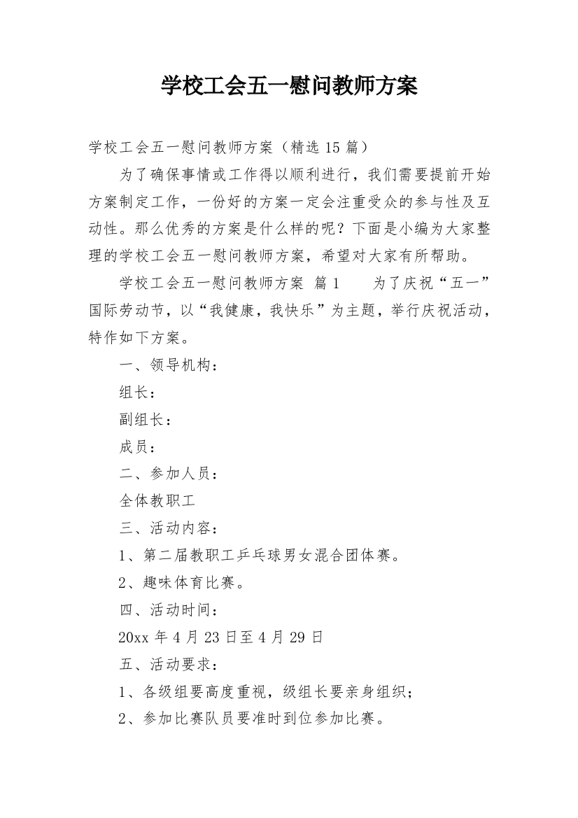 学校工会五一慰问教师方案