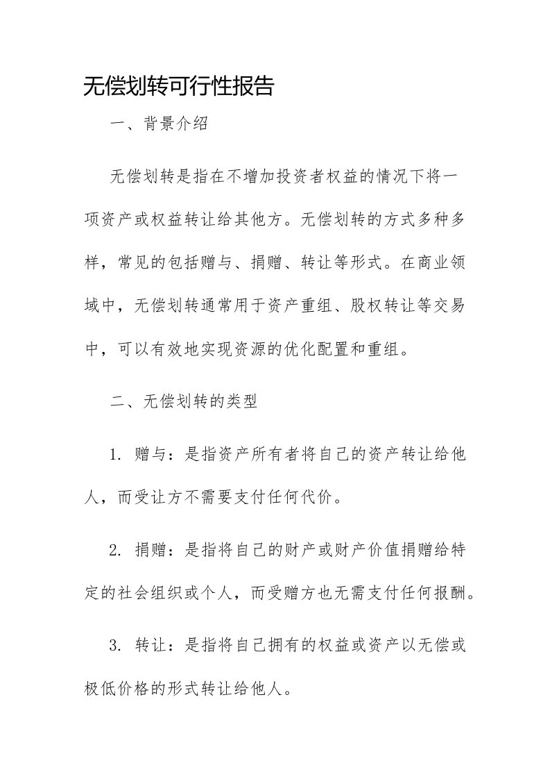 无偿划转可行性报告