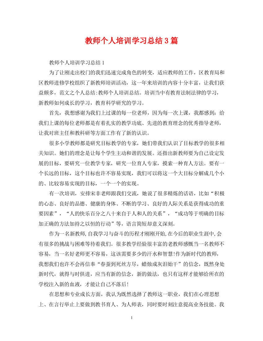 精编之教师个人培训学习总结3篇