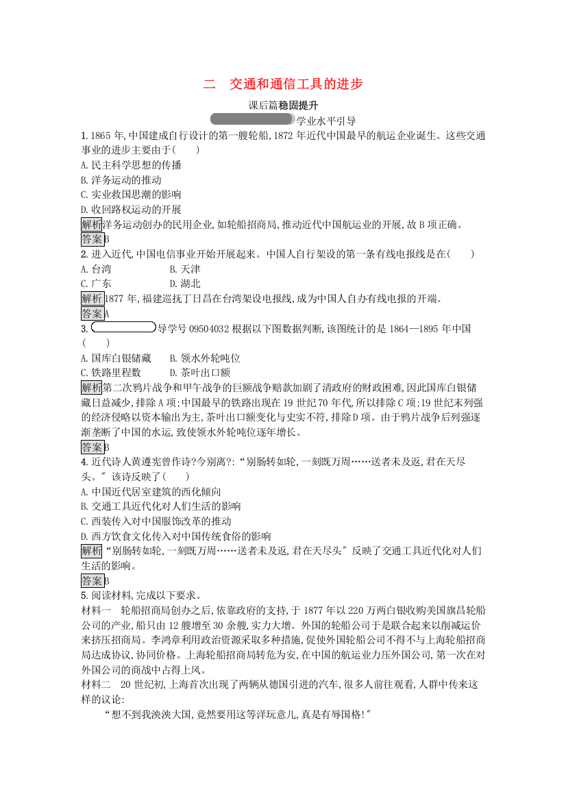 学年高中历史专题四中国近现代社会生活的变迁二交通和通信工具的进步习题含解析人民版必修