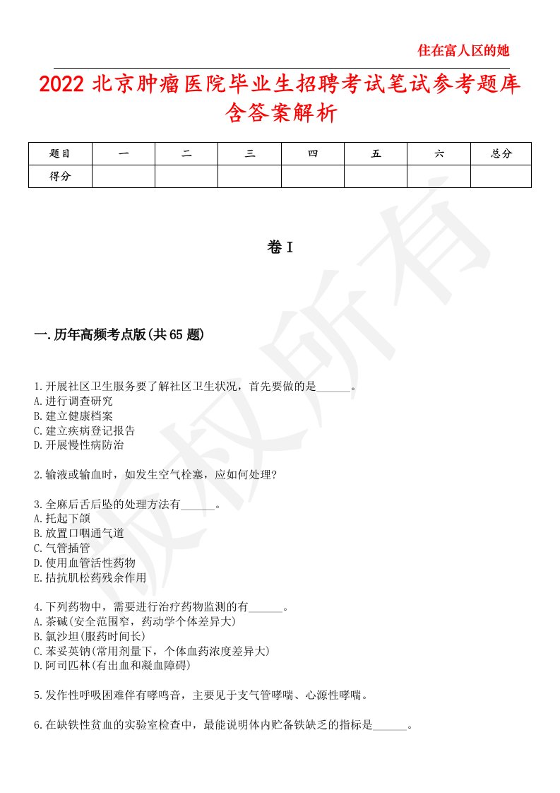 2022北京肿瘤医院毕业生招聘考试笔试参考题库含答案解析