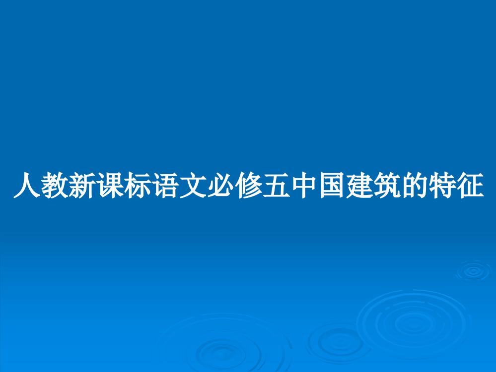 人教新课标语文必修五中国建筑的特征