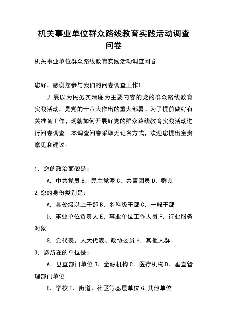 机关事业单位群众路线教育实践活动调查问卷