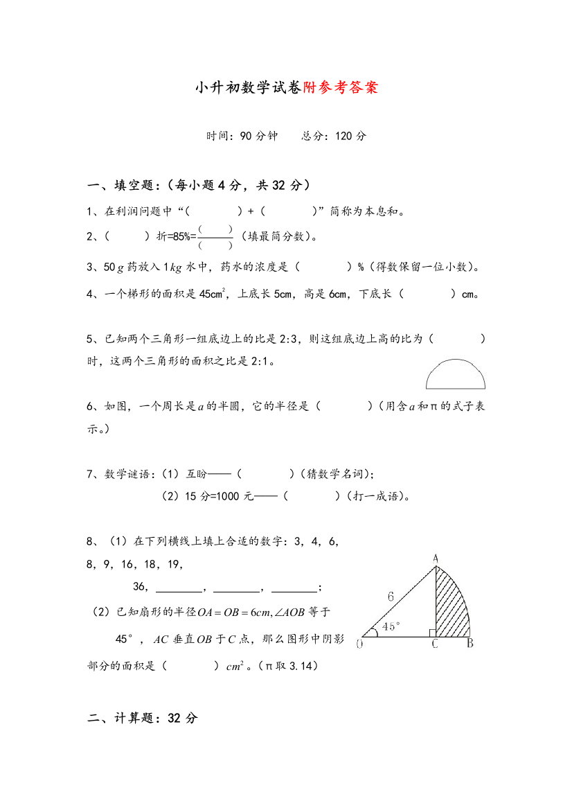 【人教版】四大名校六年级小升初数学试卷及答案