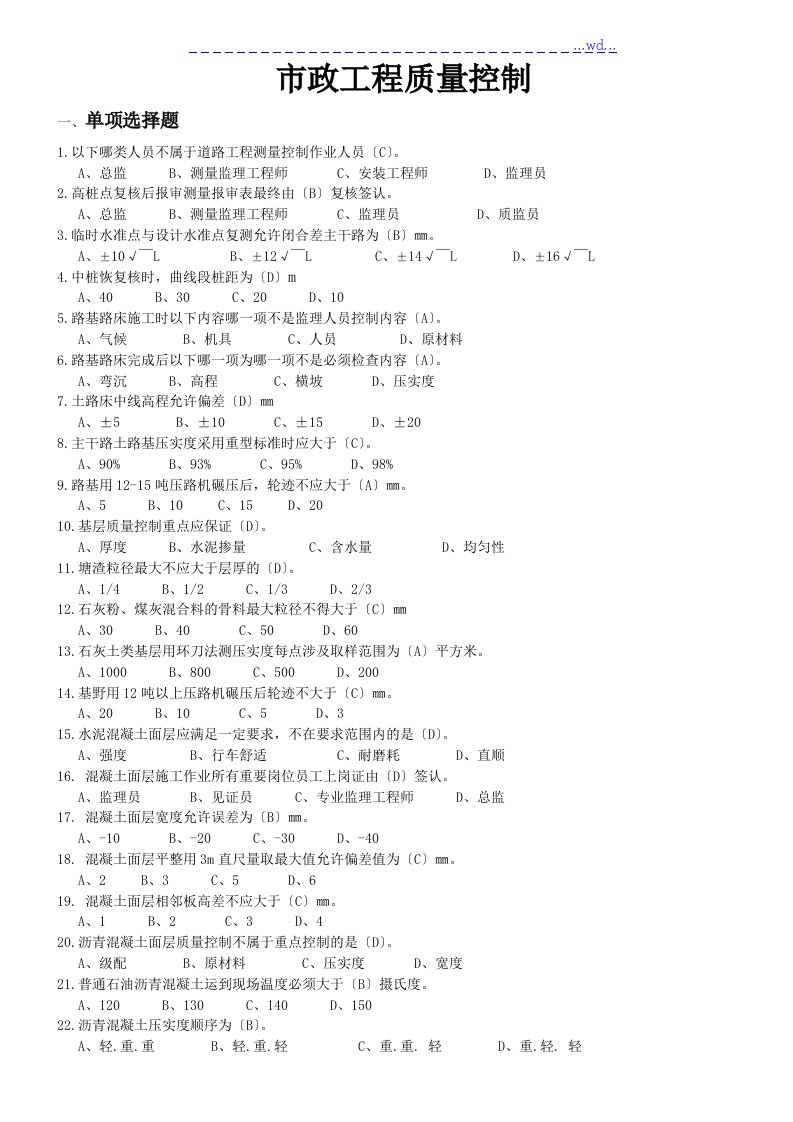 浙江省监理员考试资料(市政工程质量控制)