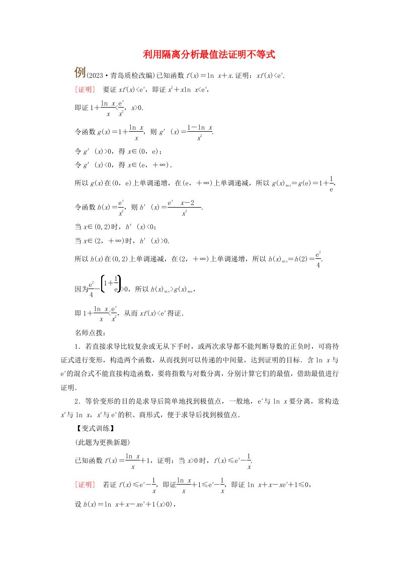 2025版高考数学一轮总复习考点突破第3章导数及其应用第3讲导数的综合应用第1课时导数与不等式的证明考点2利用隔离分析最值法证明不等式