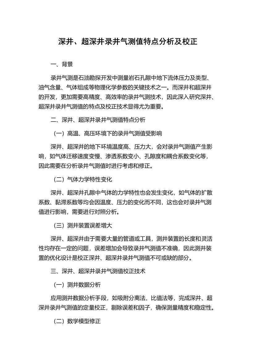 深井、超深井录井气测值特点分析及校正