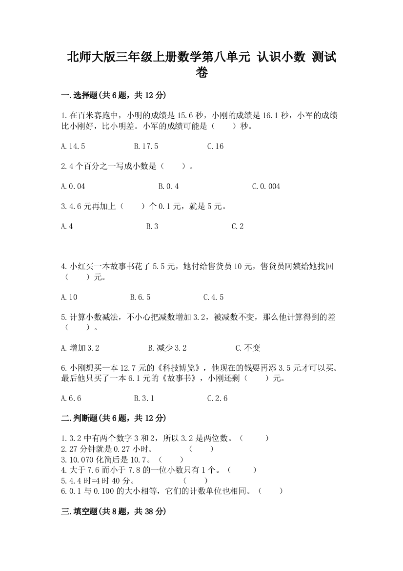 北师大版三年级上册数学第八单元-认识小数-测试卷附参考答案(满分必刷)