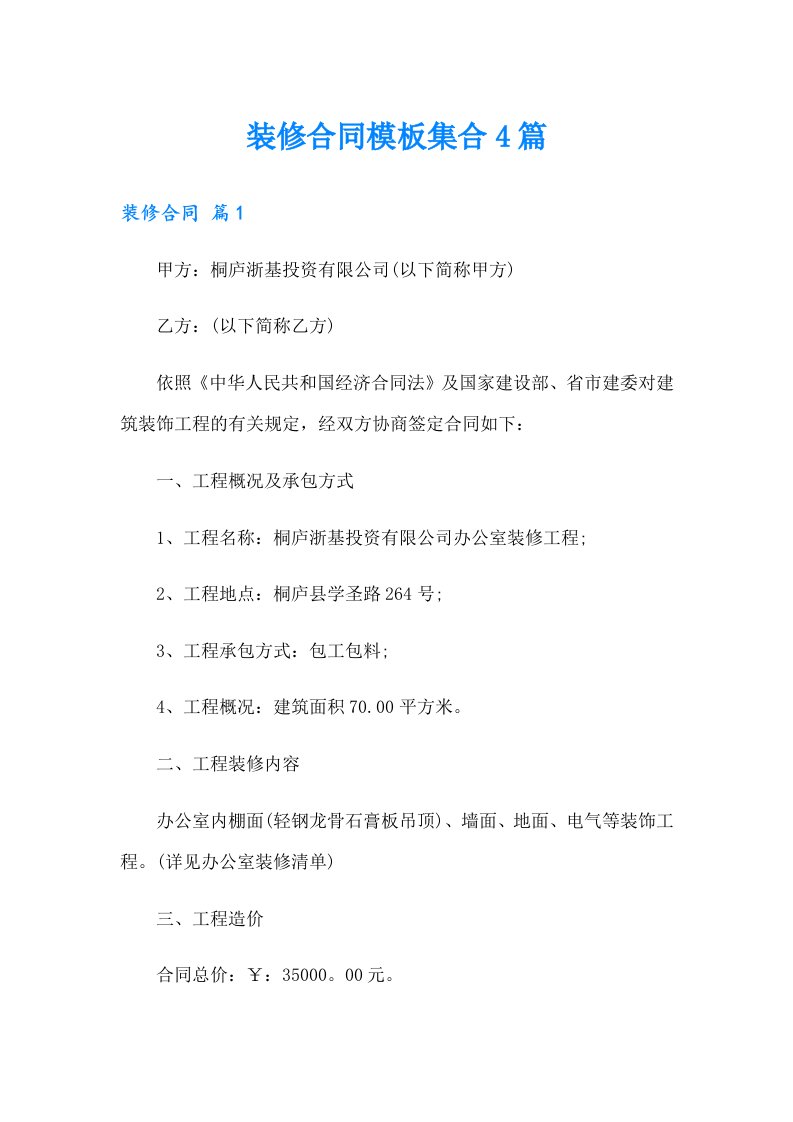 装修合同模板集合4篇