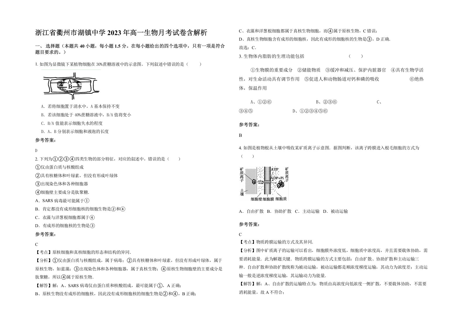 浙江省衢州市湖镇中学2023年高一生物月考试卷含解析