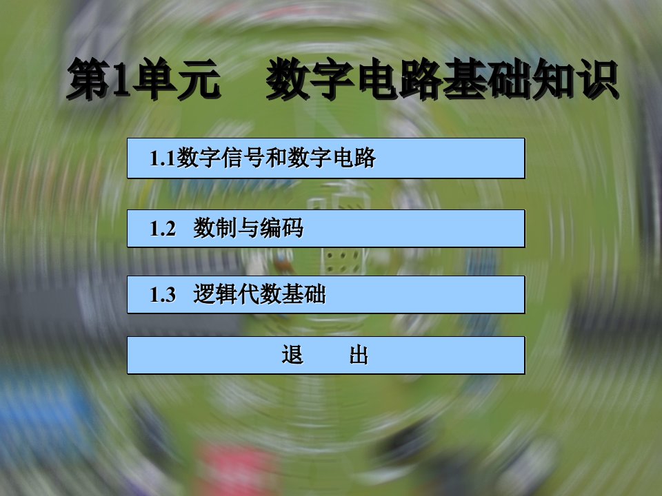 电子行业-数字电子技术第一章