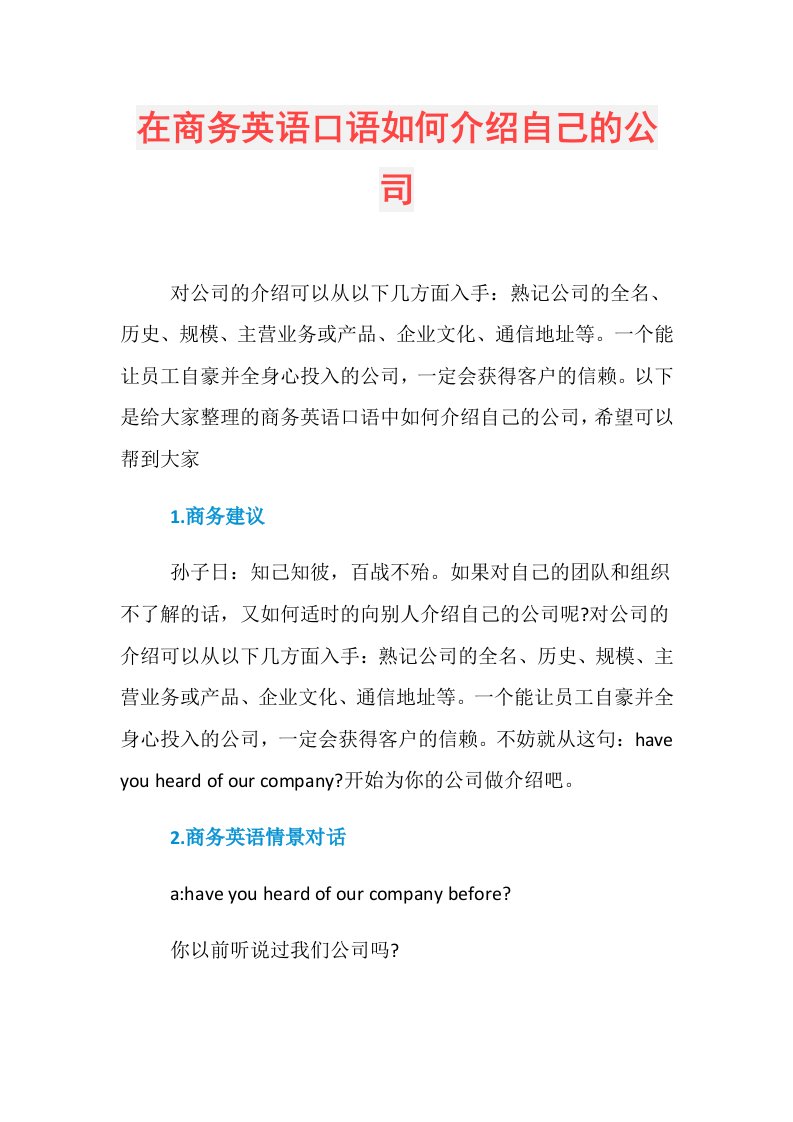 在商务英语口语如何介绍自己的公司