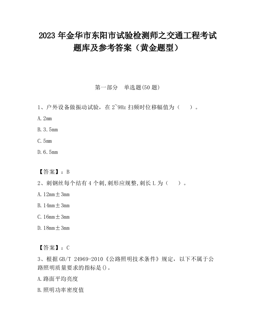 2023年金华市东阳市试验检测师之交通工程考试题库及参考答案（黄金题型）