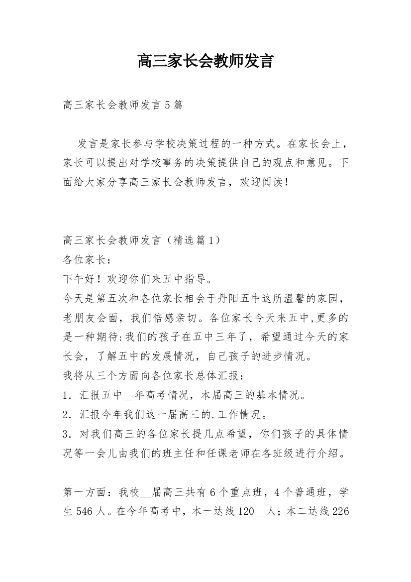 高三家长会教师发言