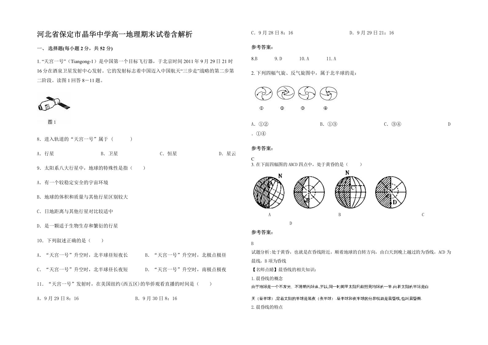 河北省保定市晶华中学高一地理期末试卷含解析