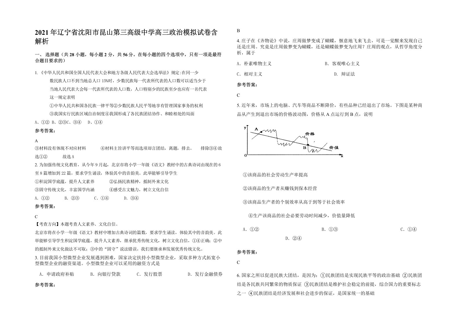 2021年辽宁省沈阳市昆山第三高级中学高三政治模拟试卷含解析