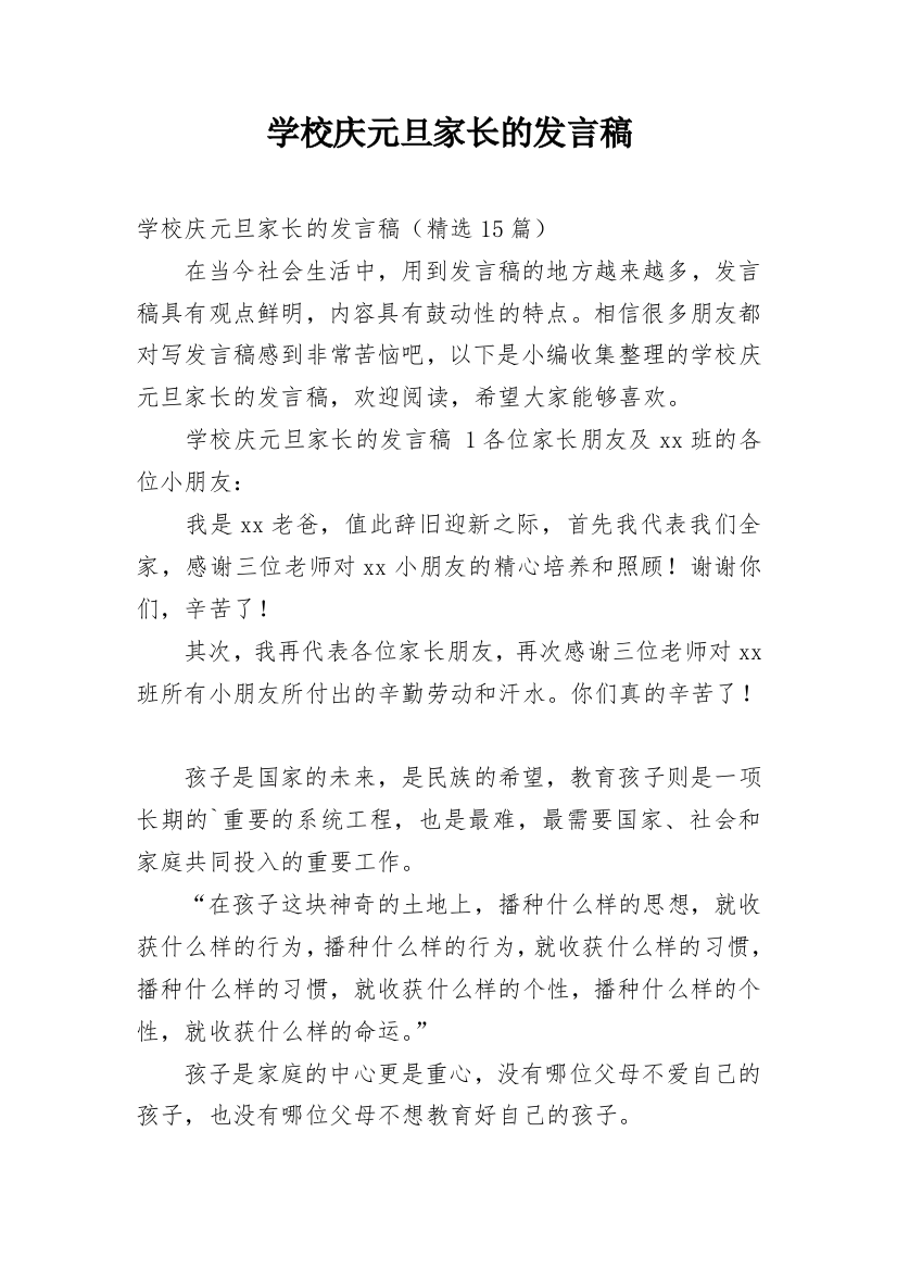 学校庆元旦家长的发言稿