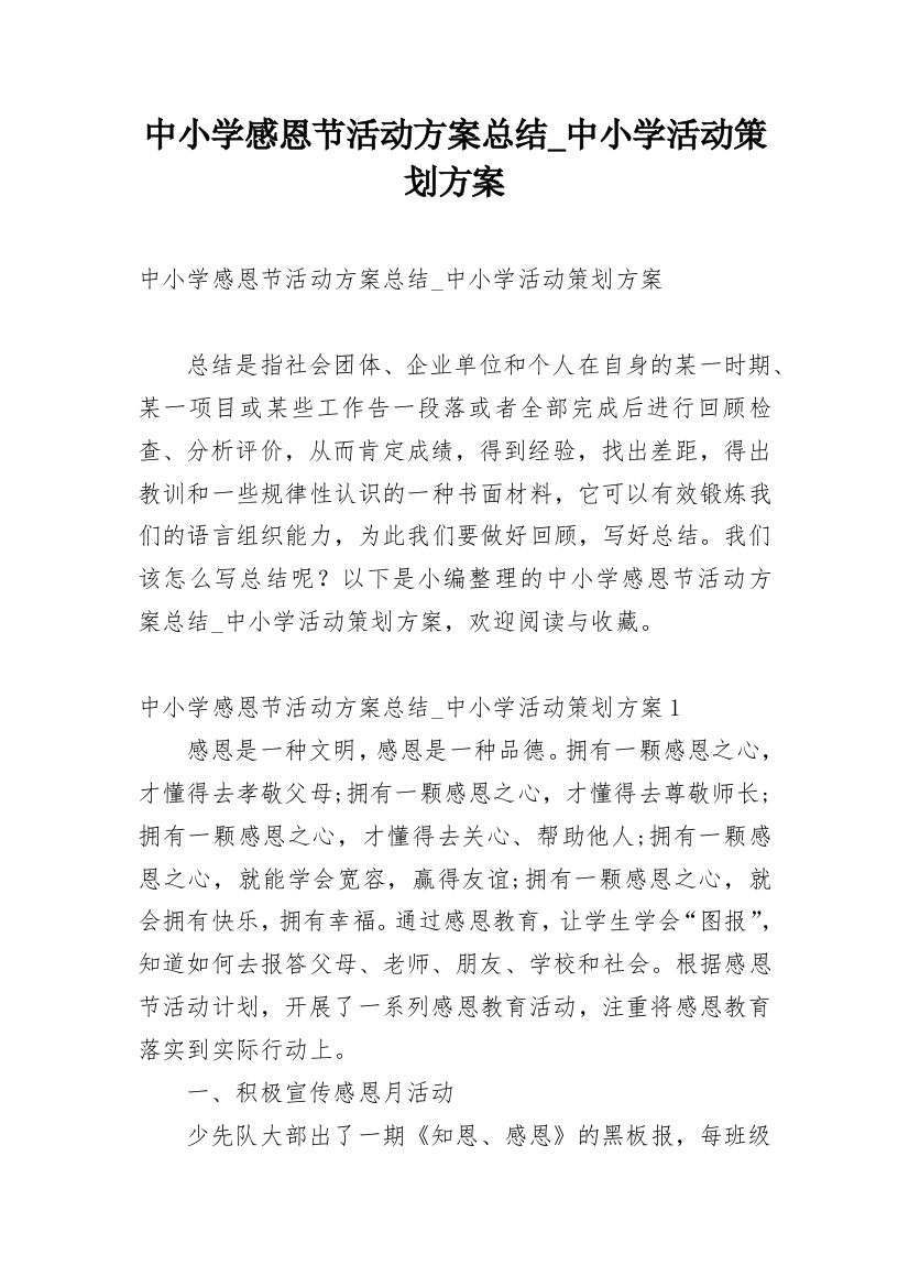 中小学感恩节活动方案总结_中小学活动策划方案