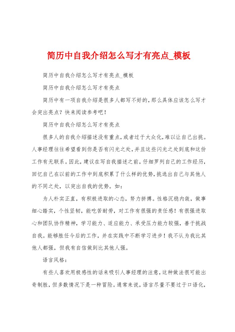 简历中自我介绍怎么写才有亮点