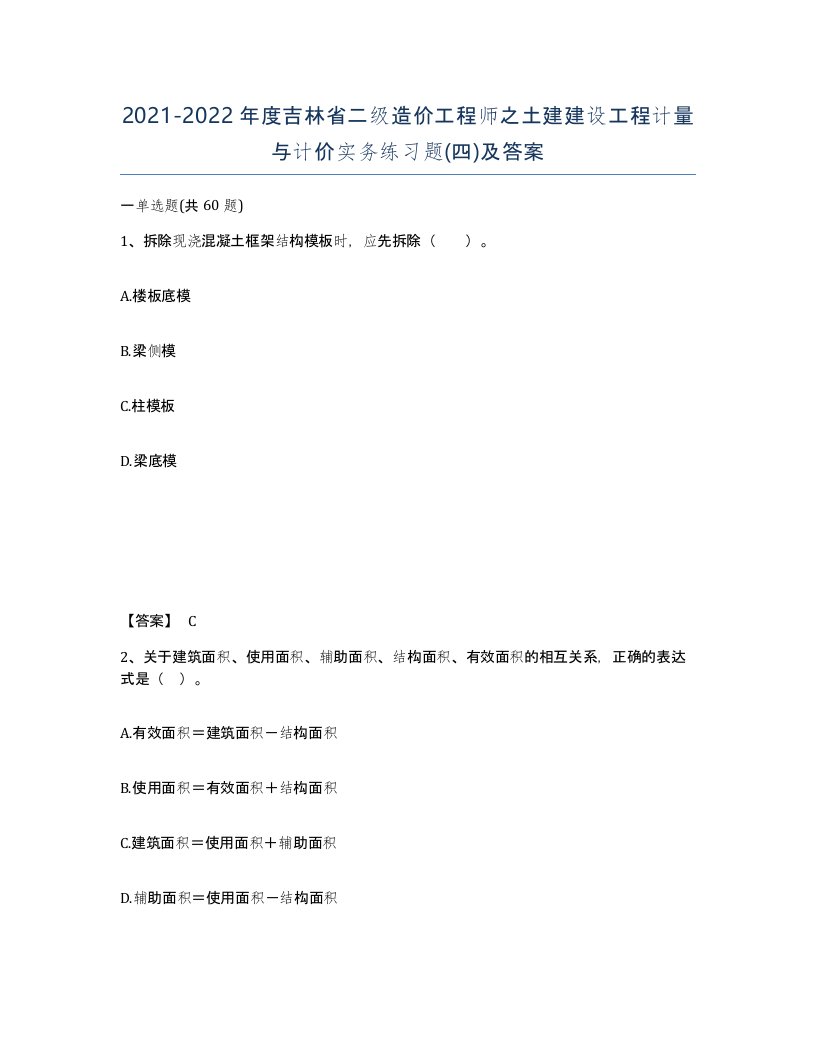 2021-2022年度吉林省二级造价工程师之土建建设工程计量与计价实务练习题四及答案