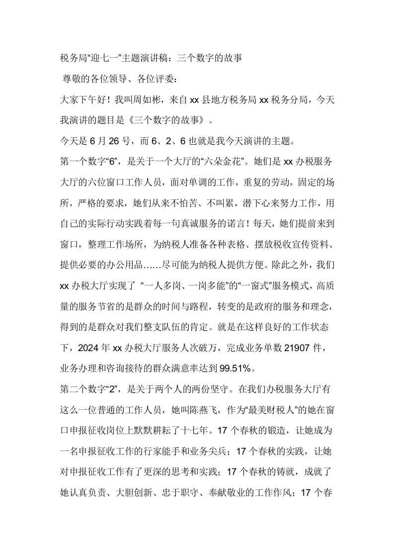 税务局迎七一主题演讲稿三个数字的故事