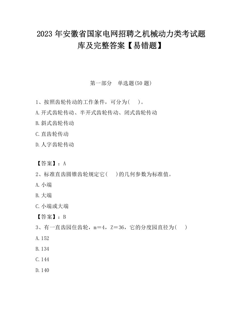 2023年安徽省国家电网招聘之机械动力类考试题库及完整答案【易错题】