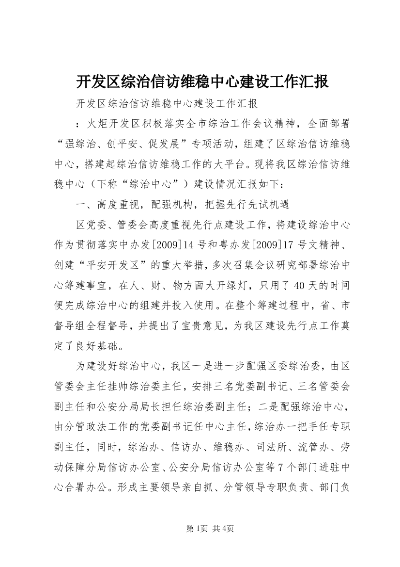 开发区综治信访维稳中心建设工作汇报