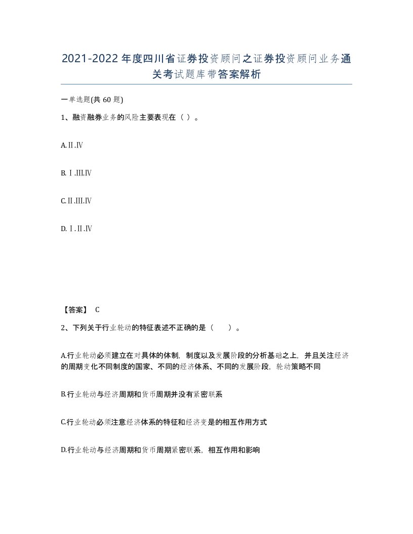 2021-2022年度四川省证券投资顾问之证券投资顾问业务通关考试题库带答案解析