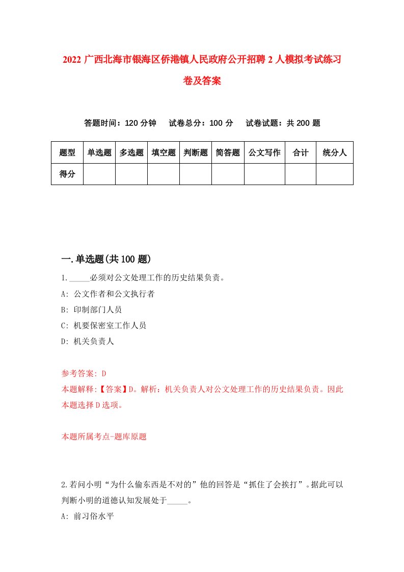 2022广西北海市银海区侨港镇人民政府公开招聘2人模拟考试练习卷及答案第0套