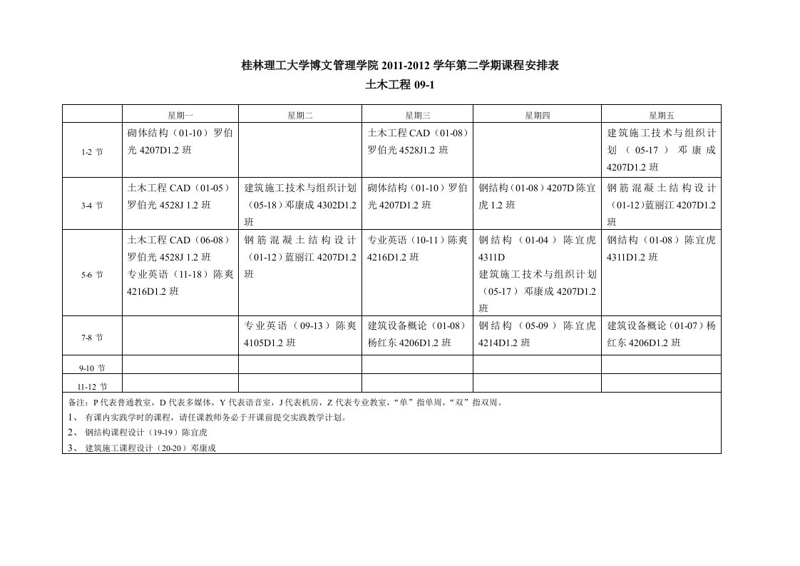 更新土木课程表