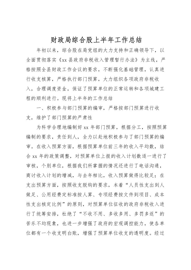 2022-财政局综合股上半年工作总结