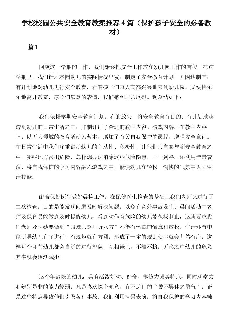 学校校园公共安全教育教案推荐4篇（保护孩子安全的必备教材）