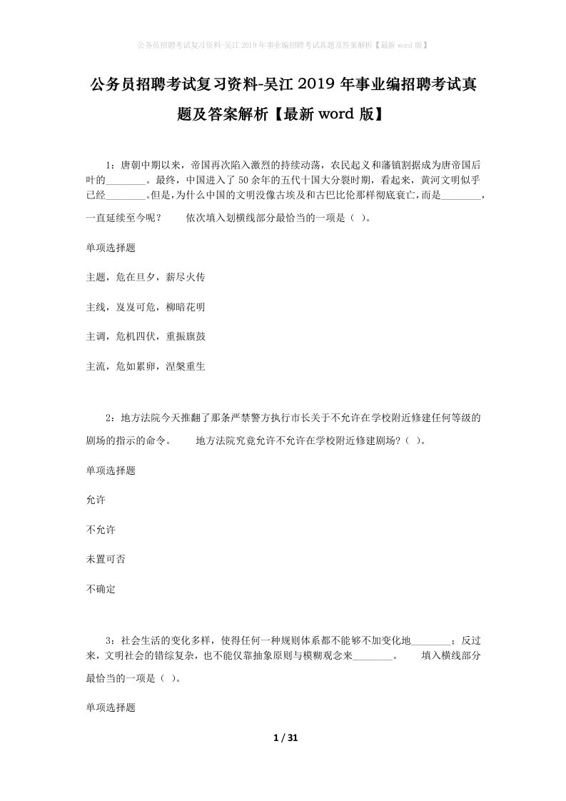 公务员招聘考试复习资料-吴江2019年事业编招聘考试真题及答案解析最新word版