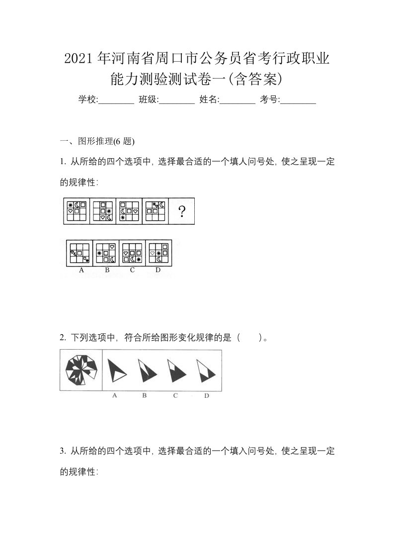 2021年河南省周口市公务员省考行政职业能力测验测试卷一含答案