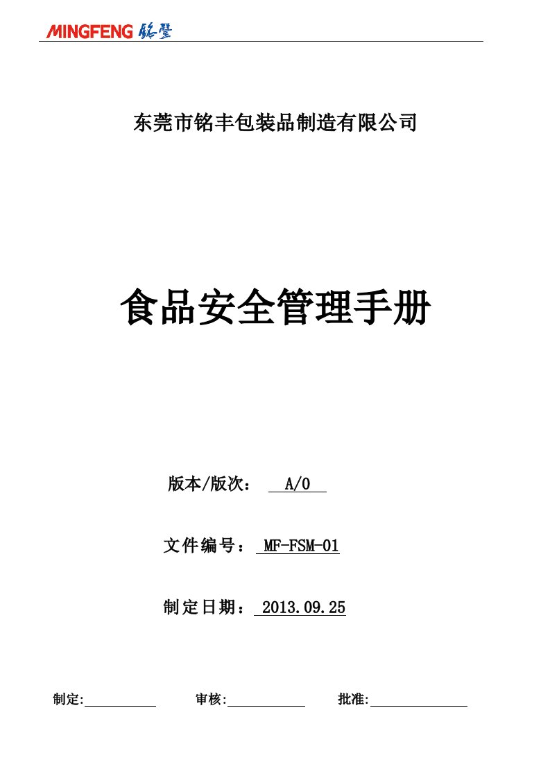 精选某包装品制造有限公司食品安全管理手册