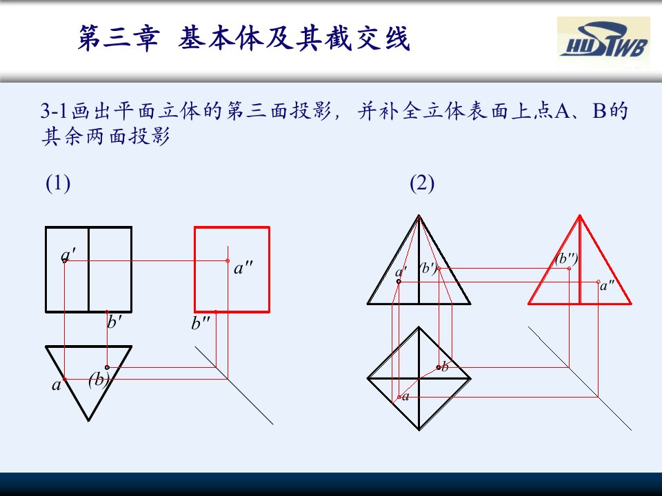 工程制图习题集答案-第3章(基本体及其表面截交线)