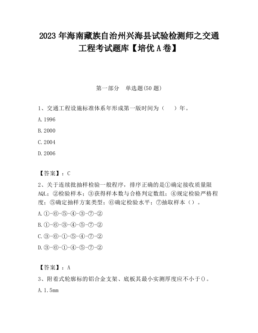 2023年海南藏族自治州兴海县试验检测师之交通工程考试题库【培优A卷】