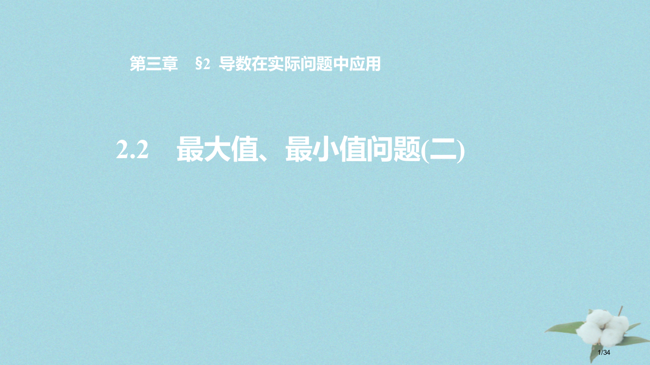 高中数学第三章导数应用3.2.2最大值最小值问题7省公开课一等奖新名师优质课获奖PPT课件