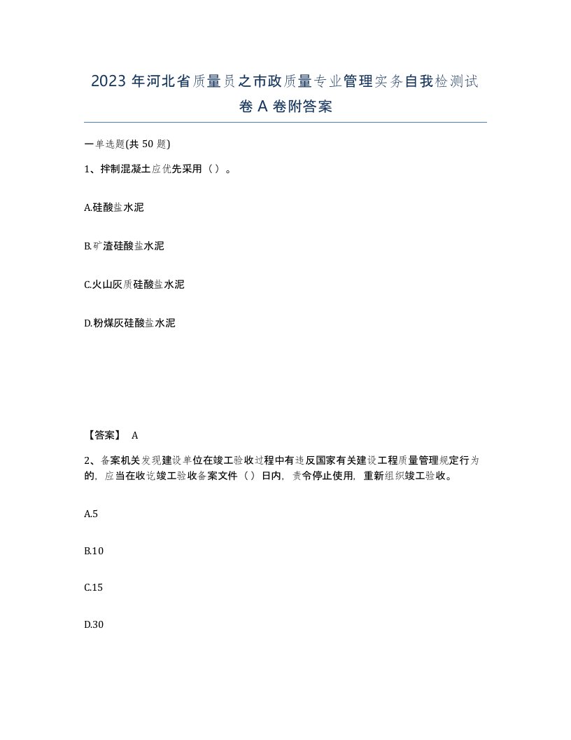 2023年河北省质量员之市政质量专业管理实务自我检测试卷A卷附答案