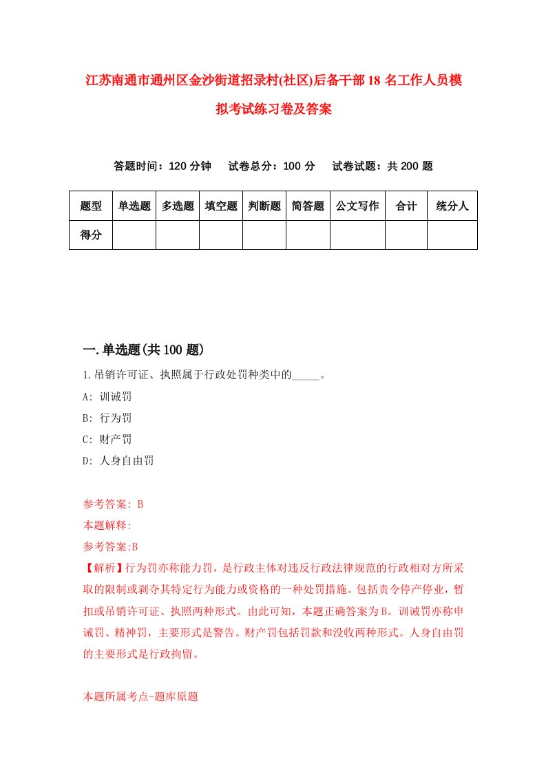 江苏南通市通州区金沙街道招录村社区后备干部18名工作人员模拟考试练习卷及答案第0次