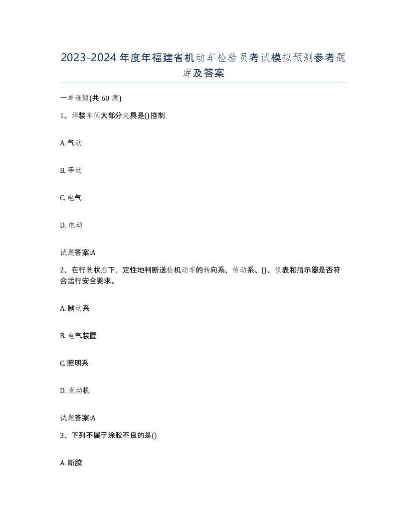 20232024年度年福建省机动车检验员考试模拟预测参考题库及答案