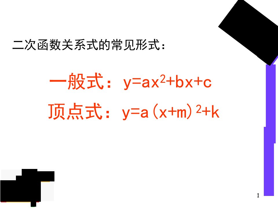 二次函数解析式的几种求法课堂ppt课件