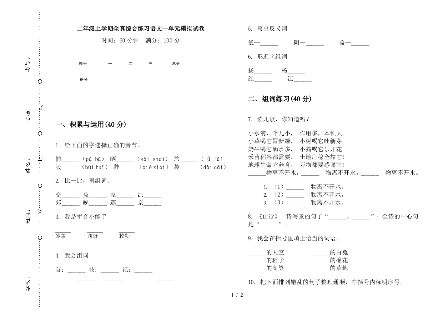 二年级上学期全真综合练习语文一单元模拟试卷