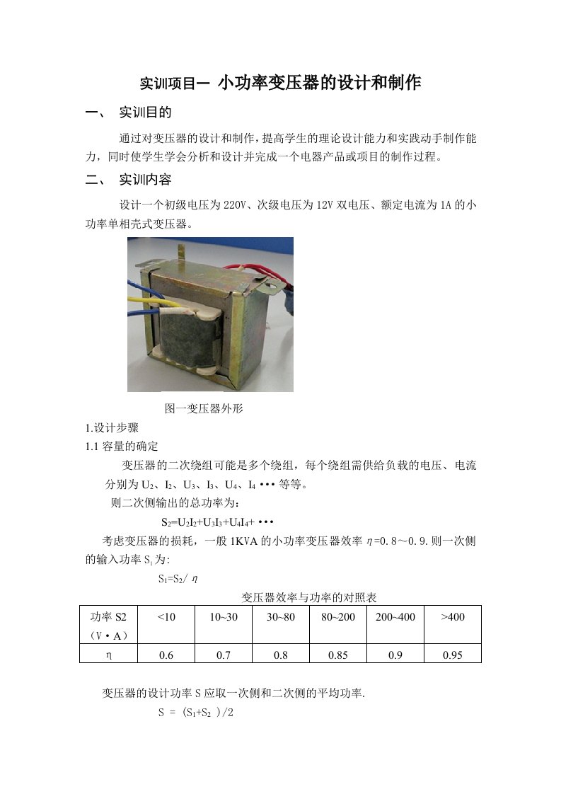 小功率变压器的设计和制作变压器指导书