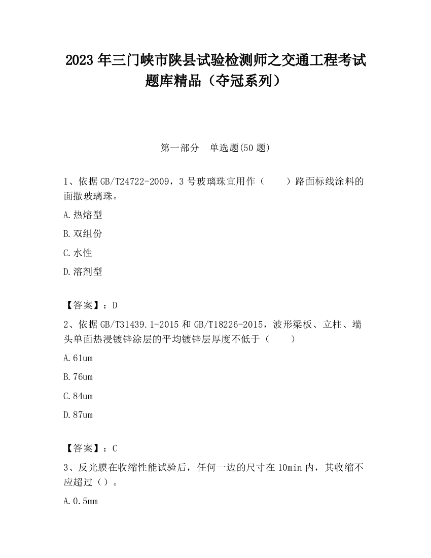 2023年三门峡市陕县试验检测师之交通工程考试题库精品（夺冠系列）