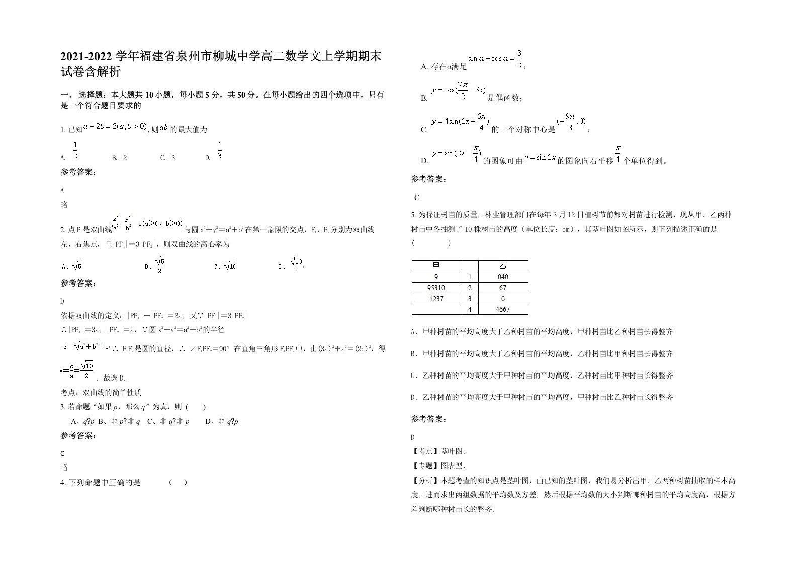 2021-2022学年福建省泉州市柳城中学高二数学文上学期期末试卷含解析