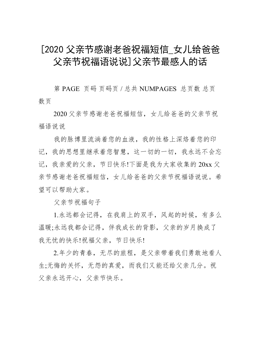 [2020父亲节感谢老爸祝福短信_女儿给爸爸父亲节祝福语说说]父亲节最感人的话