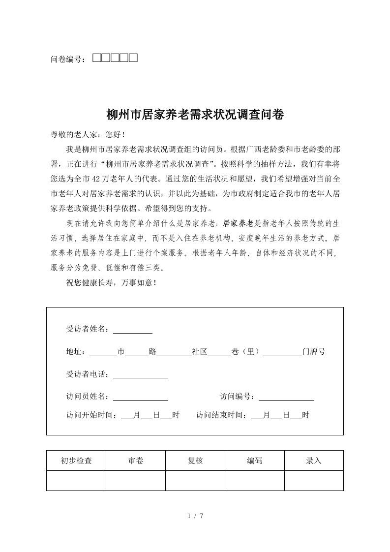 柳州居家养老需求状况调查问卷